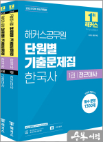 2025 해커스공무원 단원별 기출문제집 한국사(전2권)