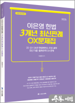2026 이은영 경찰헌법 3개년 최신판례 OX문제집