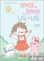 (김종원의 감정 필사 그림책 시리즈 1)행복해 행복해 나도 너도