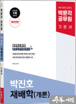 박문각 공무원 박진호 재배학(개론) 기본서 최신판