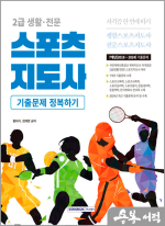 2025 2급 생활·전문 스포츠지도사 기출문제 정복하기(7개년)