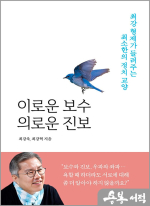 이로운 보수 의로운 진보