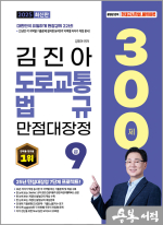 2025 김진아 도로교통법규 만점대장정 300제
