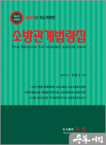 2023 소방관계법령집(제6차 개정판)