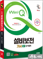 2025 시대에듀 Win-Q 설비보전기사 필기 단기합격