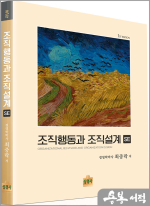 최중락 조직행동과 조직설계 SE