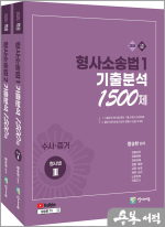 2026 함승한 형사소송법1+2 기출분석 1500제 세트(전2권. 유튜브 무료 동영상)