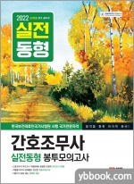 2022 간호조무사 실전동형 봉투모의고사