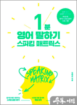 (7쇄)스피킹 매트릭스 : 1분 영어 말하기
