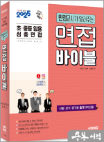 2025 임용 심층면접 만점교사가 알려주는 면접 바이블