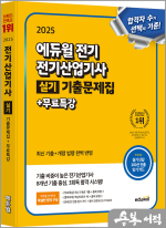 2025 에듀윌 전기 전기산업기사 실기 기출문제집+무료특강
