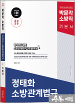 2026 정태화 소방관계법규 기본서(제4판)
