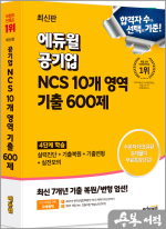최신판 에듀윌 공기업 NCS 10개 영역 기출 600제