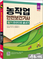 2024 시대에듀 농작업안전보건기사 필기 한권으로 끝내기★스프링 반값