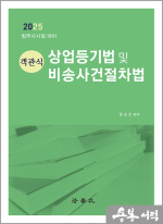 2025 문승진 객관식 상업등기법 및 비송사건절차법