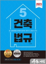 2023 건축기사.산업기사 필기 5 건축법규