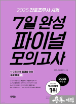 2025 간호조무사 7일 완성 파이널 모의고사