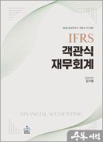 2025 IFRS 객관식 재무회계(공인회계사.세무사 1차 대비)(전2권)
