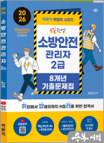 2026 박문각 취밥러 김연진 소방안전관리자 2급 8개년 기출문제집(제1판)