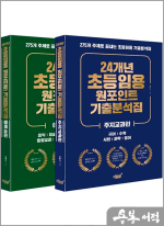 24개년 초등임용 원포인트 기출분석집(275개 주제로 끝내는 초등임용 기출분석집)