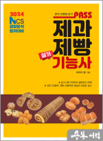 2024 패스 제과제빵기능사 실기
