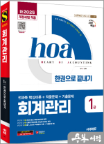 新2025 시대에듀 김경태 hoa 회계관리 1급 전과목 핵심이론+적중문제+기출문제 한권으로 끝내기