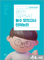 공단기 7급 PSAT 필수 모의고사 언어논리