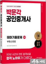 2023 박문각 공인중개사 테마기출문제 2차 부동산공법