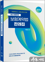 2025 박후서 보험계약법 판례집: 최신 보험판례-보험계리사.손해사정사 대비