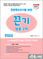 2025 끈기 임용 2차 중등특수(수업실연(나눔)&지도안 작성)(전2권)