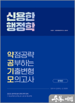 2025 신용한 행정학 약점공략 공부하는 기출변형 모의고사(전2권)