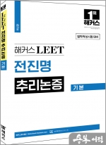 해커스 LEET(리트) 전진명 추리논증 기본