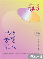 2025 유휘운 행정법총론 소방용 실전동형 모의고사