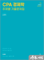 CPA 경제학 주제별 기출문제집(7판)