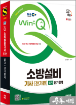 2025 시대에듀 EBS Win-Q 소방설비기사 전기편 실기 단기합격