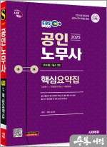2025 시대에듀 EBS 공인노무사 1차 필수 3법 핵심요약집