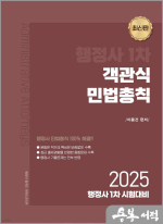 2025 이동건 행정사 1차 객관식 민법총칙