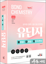 2025 공무원 화학 Bond Chemistry 유단자(유형별.단원별.자료추론형 문제집)