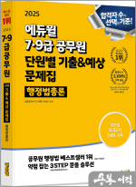 2025 에듀윌 7.9급공무원 단원별 기출&예상 문제집 행정법총론