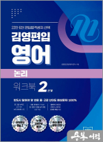 김영편입 영어 논리 워크북 2단계