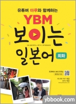 유투버 마루와 함게하는 YBM 보이는 일본어 회화