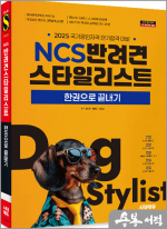 2025 시대에듀 NCS 반려견스타일리스트 한권으로 끝내기