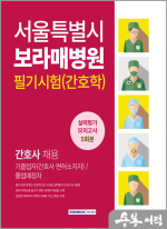 서울특별시 보라매병원 필기시험(간호학) 실력평가 모의고사