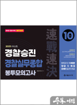2025 속전속결 경찰승진 실무종합 봉투모의고사 10회(무료동영상:윌비스경찰)