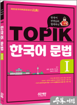 한국어 선생님과 함께하는 TOPIK 한국어 문법 I