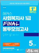 박정훈 해커스 사회복지사 1급 FINAL 봉투모의고사 5회