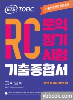ETS TOEIC 토익 정기시험 기출종합서 RC