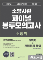 2024 소방승진 소방위 5회 완성 파이널 봉투모의고사