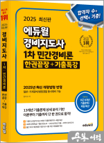 2025 에듀윌 임지수 경비지도사 1차 민간경비론 한권끝장+기출특강