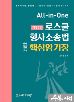 정주형 All-in-One 로스쿨 형사소송법 암기장(7판)